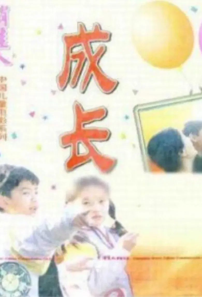 Growing Up poster background