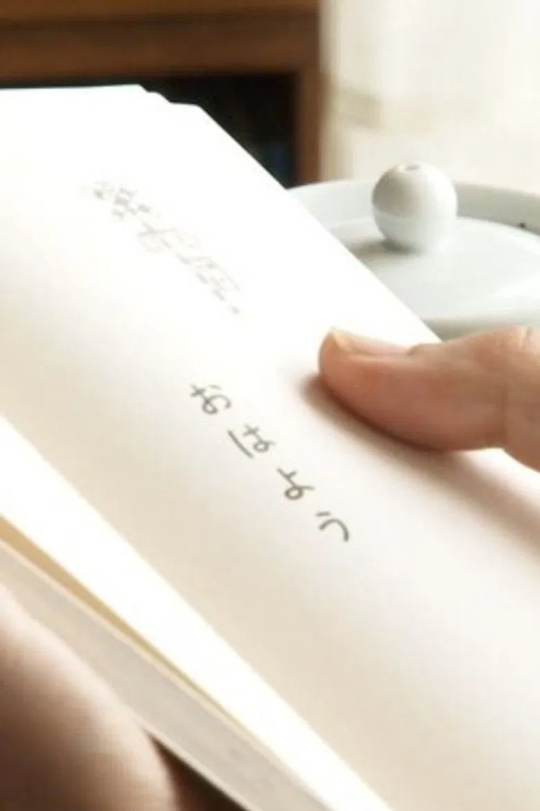 くじけないで手紙を書いた poster background